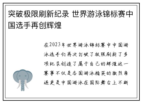 突破极限刷新纪录 世界游泳锦标赛中国选手再创辉煌