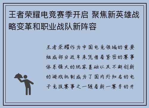王者荣耀电竞赛季开启 聚焦新英雄战略变革和职业战队新阵容