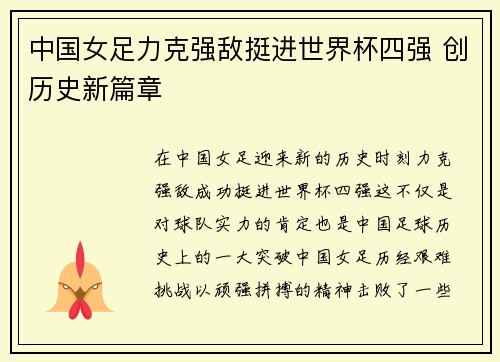 中国女足力克强敌挺进世界杯四强 创历史新篇章