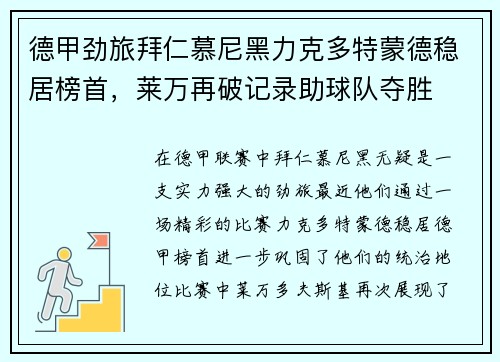 德甲劲旅拜仁慕尼黑力克多特蒙德稳居榜首，莱万再破记录助球队夺胜