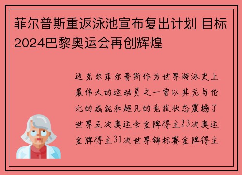 菲尔普斯重返泳池宣布复出计划 目标2024巴黎奥运会再创辉煌