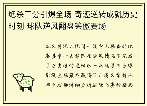 绝杀三分引爆全场 奇迹逆转成就历史时刻 球队逆风翻盘笑傲赛场