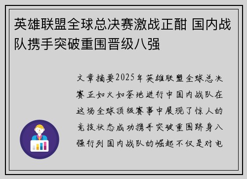 英雄联盟全球总决赛激战正酣 国内战队携手突破重围晋级八强