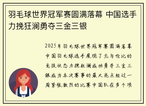 羽毛球世界冠军赛圆满落幕 中国选手力挽狂澜勇夺三金三银