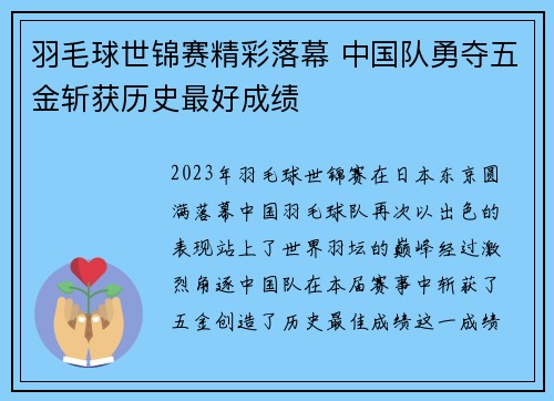 羽毛球世锦赛精彩落幕 中国队勇夺五金斩获历史最好成绩