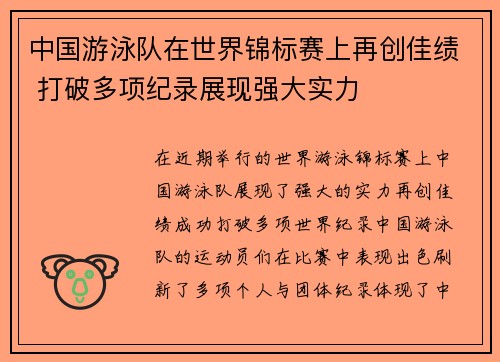 中国游泳队在世界锦标赛上再创佳绩 打破多项纪录展现强大实力