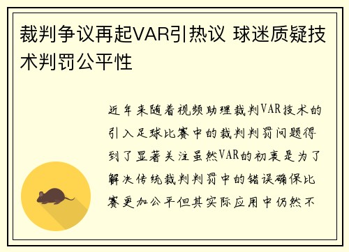 裁判争议再起VAR引热议 球迷质疑技术判罚公平性