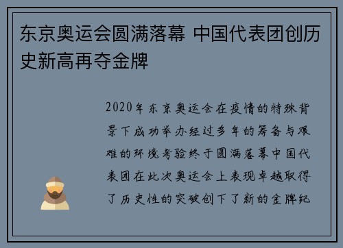 东京奥运会圆满落幕 中国代表团创历史新高再夺金牌