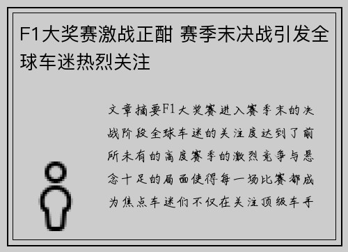 F1大奖赛激战正酣 赛季末决战引发全球车迷热烈关注