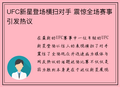 UFC新星登场横扫对手 震惊全场赛事引发热议