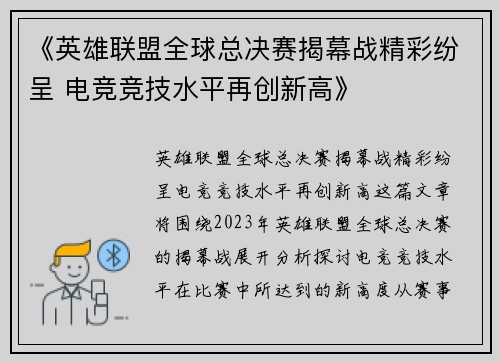 《英雄联盟全球总决赛揭幕战精彩纷呈 电竞竞技水平再创新高》