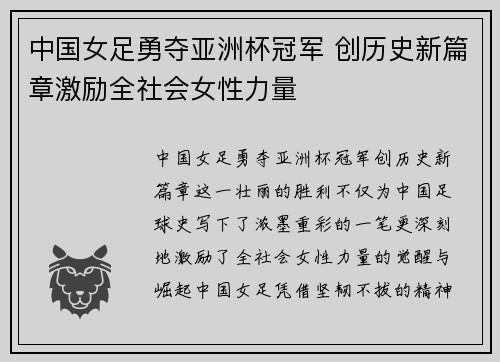 中国女足勇夺亚洲杯冠军 创历史新篇章激励全社会女性力量