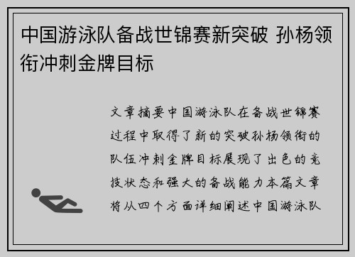 中国游泳队备战世锦赛新突破 孙杨领衔冲刺金牌目标