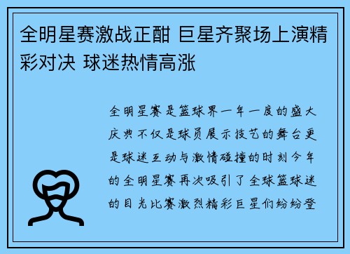 全明星赛激战正酣 巨星齐聚场上演精彩对决 球迷热情高涨