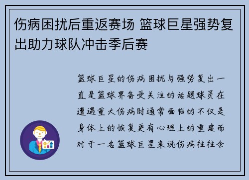 伤病困扰后重返赛场 篮球巨星强势复出助力球队冲击季后赛