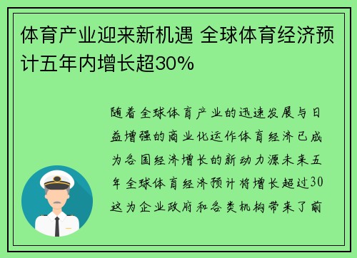 体育产业迎来新机遇 全球体育经济预计五年内增长超30%
