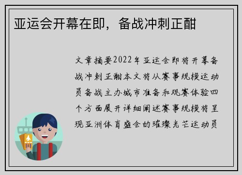 亚运会开幕在即，备战冲刺正酣