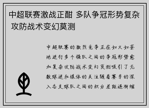 中超联赛激战正酣 多队争冠形势复杂 攻防战术变幻莫测