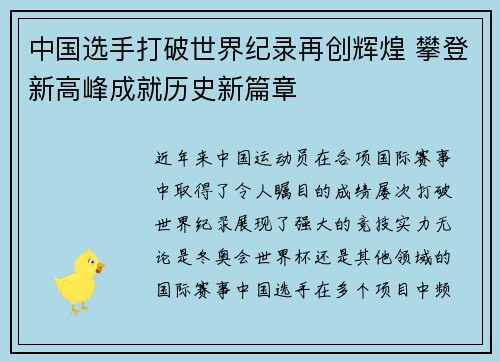 中国选手打破世界纪录再创辉煌 攀登新高峰成就历史新篇章