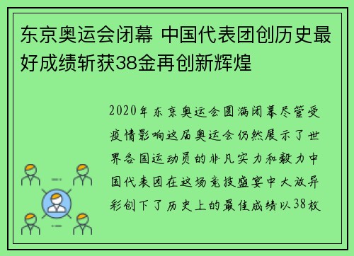 东京奥运会闭幕 中国代表团创历史最好成绩斩获38金再创新辉煌