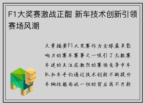 F1大奖赛激战正酣 新车技术创新引领赛场风潮