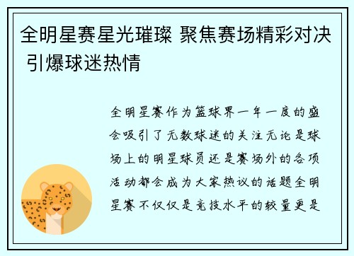 全明星赛星光璀璨 聚焦赛场精彩对决 引爆球迷热情