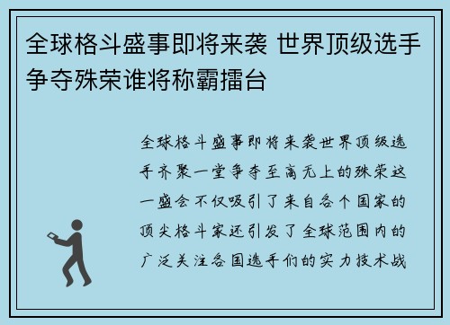全球格斗盛事即将来袭 世界顶级选手争夺殊荣谁将称霸擂台