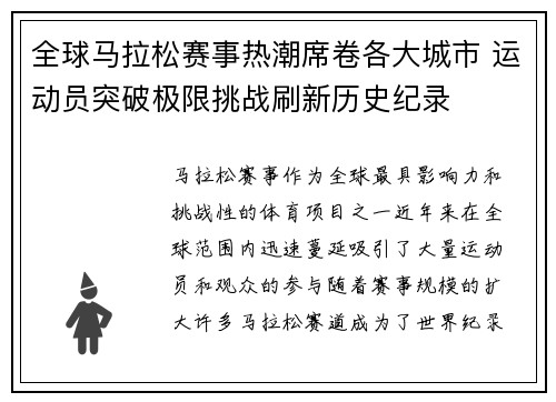 全球马拉松赛事热潮席卷各大城市 运动员突破极限挑战刷新历史纪录