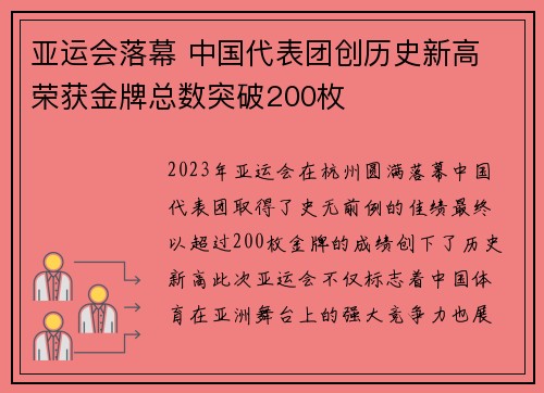 亚运会落幕 中国代表团创历史新高 荣获金牌总数突破200枚