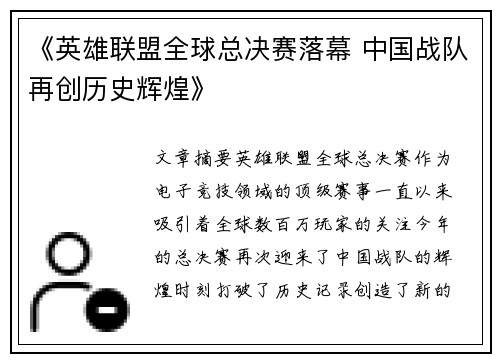 《英雄联盟全球总决赛落幕 中国战队再创历史辉煌》