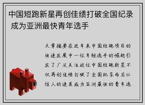 中国短跑新星再创佳绩打破全国纪录 成为亚洲最快青年选手