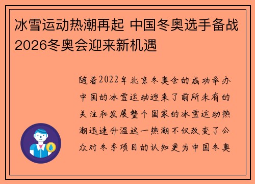 冰雪运动热潮再起 中国冬奥选手备战2026冬奥会迎来新机遇