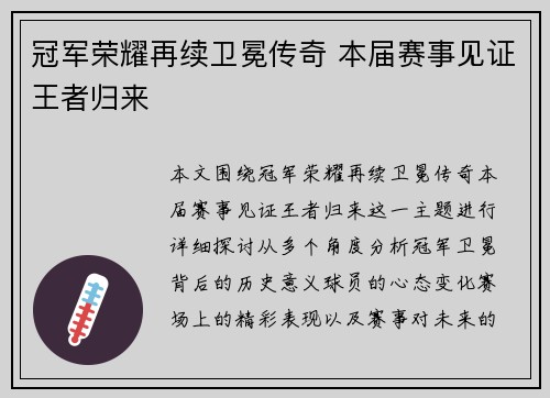 冠军荣耀再续卫冕传奇 本届赛事见证王者归来
