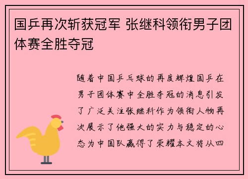 国乒再次斩获冠军 张继科领衔男子团体赛全胜夺冠
