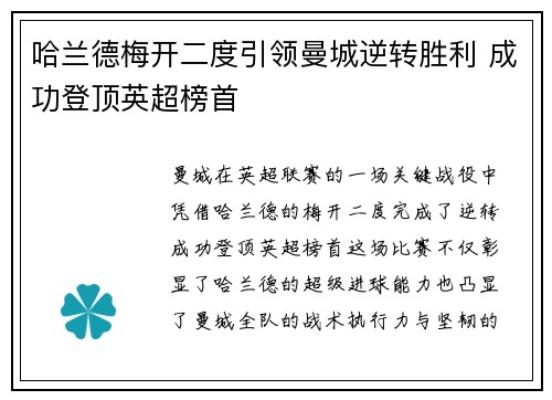哈兰德梅开二度引领曼城逆转胜利 成功登顶英超榜首
