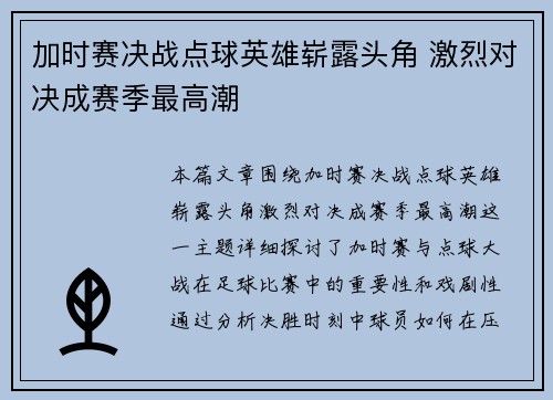 加时赛决战点球英雄崭露头角 激烈对决成赛季最高潮