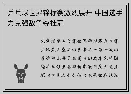 乒乓球世界锦标赛激烈展开 中国选手力克强敌争夺桂冠