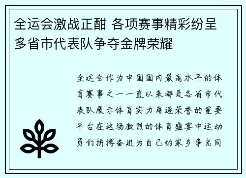 全运会激战正酣 各项赛事精彩纷呈 多省市代表队争夺金牌荣耀