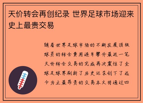 天价转会再创纪录 世界足球市场迎来史上最贵交易