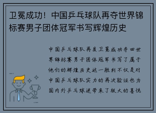 卫冕成功！中国乒乓球队再夺世界锦标赛男子团体冠军书写辉煌历史