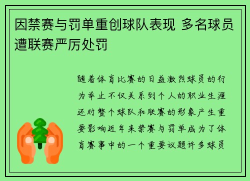 因禁赛与罚单重创球队表现 多名球员遭联赛严厉处罚