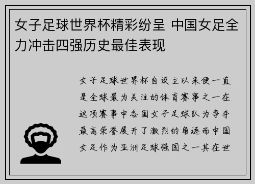 女子足球世界杯精彩纷呈 中国女足全力冲击四强历史最佳表现