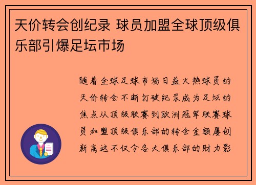 天价转会创纪录 球员加盟全球顶级俱乐部引爆足坛市场