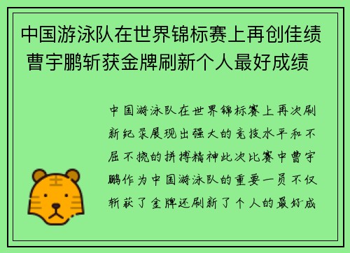 中国游泳队在世界锦标赛上再创佳绩 曹宇鹏斩获金牌刷新个人最好成绩