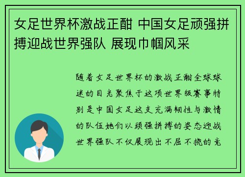 女足世界杯激战正酣 中国女足顽强拼搏迎战世界强队 展现巾帼风采
