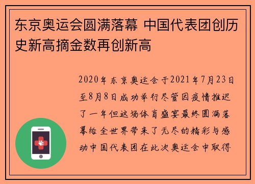 东京奥运会圆满落幕 中国代表团创历史新高摘金数再创新高