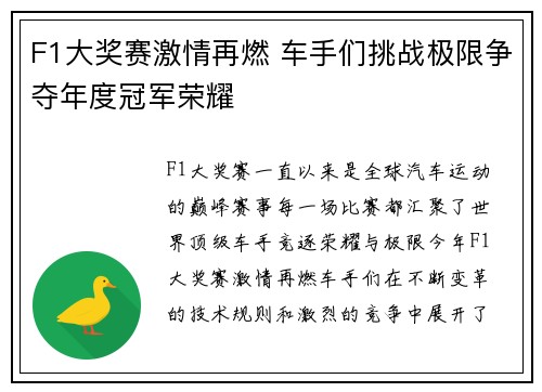 F1大奖赛激情再燃 车手们挑战极限争夺年度冠军荣耀