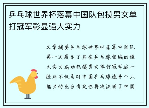 乒乓球世界杯落幕中国队包揽男女单打冠军彰显强大实力