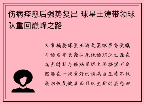 伤病痊愈后强势复出 球星王涛带领球队重回巅峰之路