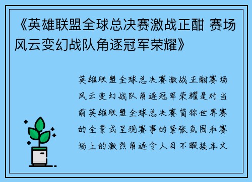 《英雄联盟全球总决赛激战正酣 赛场风云变幻战队角逐冠军荣耀》
